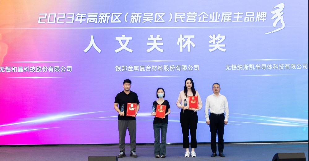 乐鱼官方端网站登录入口-乐鱼leyu(中国)科技荣获2023高新区（新吴区）民营乐鱼官方端网站登录入口-乐鱼leyu(中国)雇主品牌“人文关怀奖”