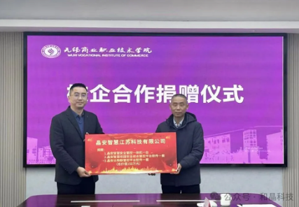 校企携手，共建安全——乐鱼官方端网站登录入口-乐鱼leyu(中国)科技、晶安智慧、无锡商院校企合作捐赠仪式后记